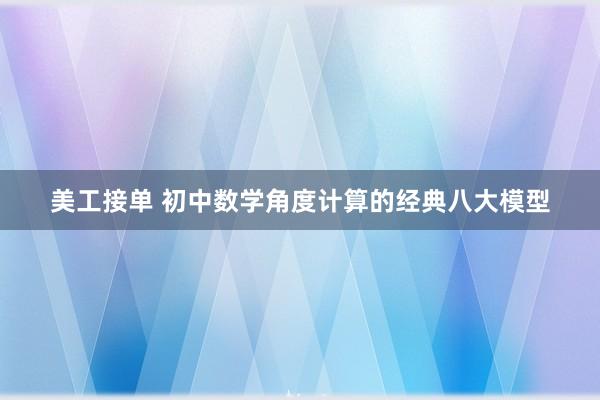 美工接单 初中数学角度计算的经典八大模型